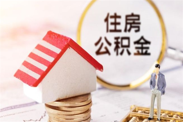邵阳县住房公积金取出手续（请问取住房公积金要什么手续）