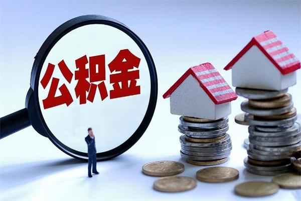 邵阳县的公积金怎么取出来（城市户口公积金提取需要多长时间）